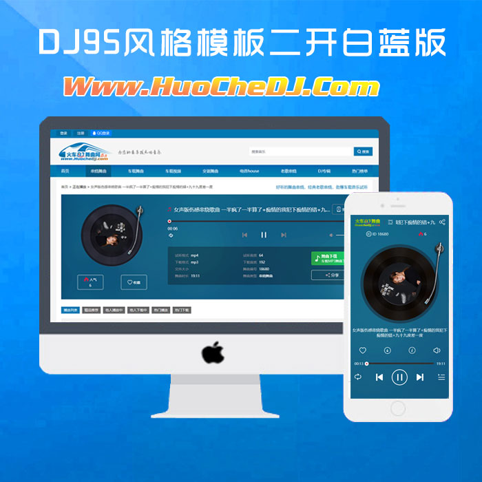 帝国cms舞曲DJ模板 自适应音乐系统主题蓝白风格 高仿Dj95模版新增舞曲视频系统