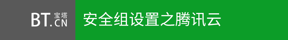 宝塔面板放行腾讯端口命令操作教程