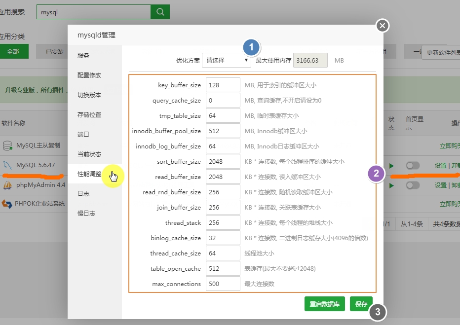 宝塔面板之mysql性能调整