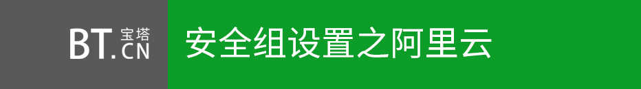 宝塔面板放行阿里云端口命令操作教程