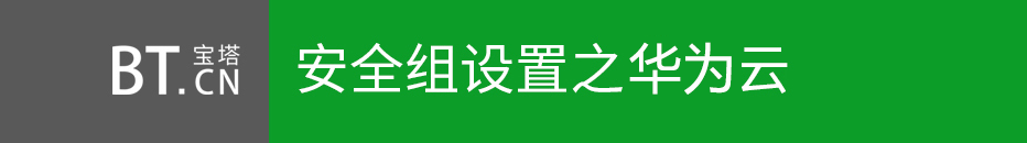 宝塔面板放行华为端口命令操作教程