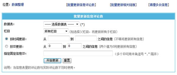 帝国CMS7.2新增批量更新信息评论数功能，整理数据很方便