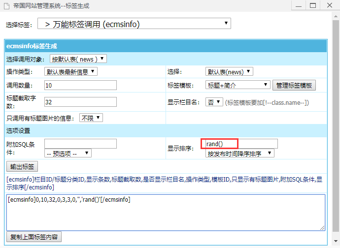 帝国cms随机标签怎么用