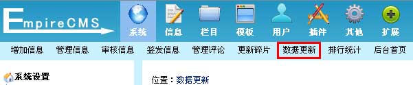 帝国CMS数据更新中心设置教程(更新网站细节)