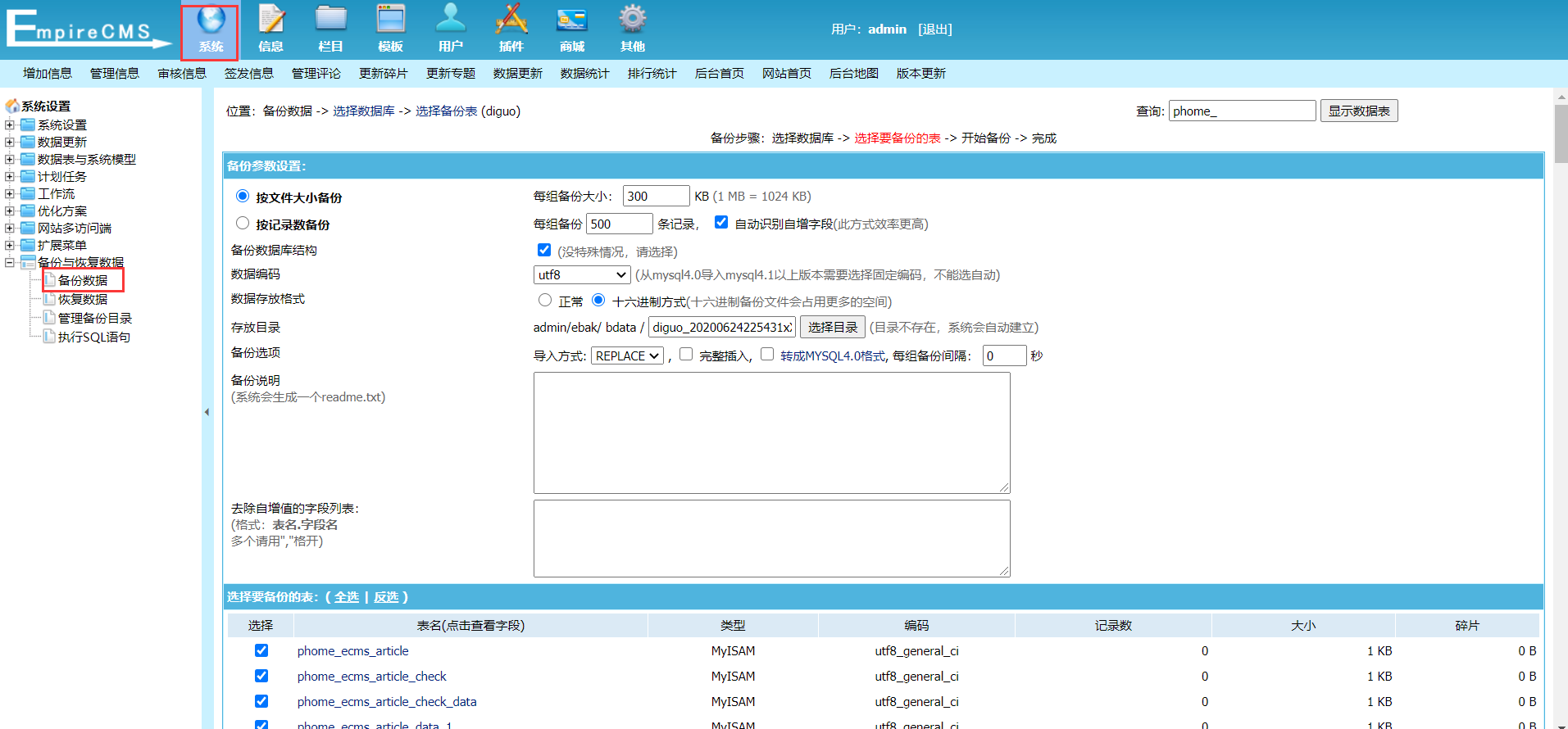 帝国cms如何进行数据备份教程(图文)