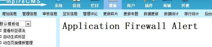 帝国CMS模板出现：Application Firewall Alert 错误